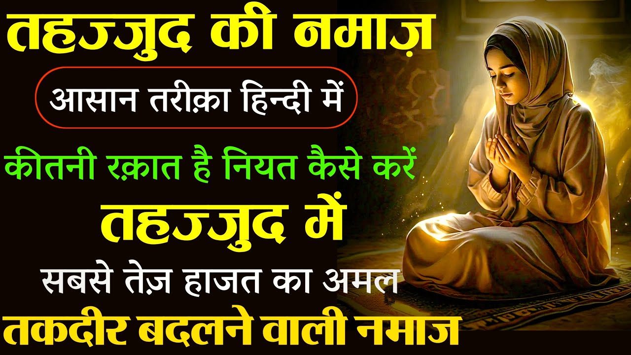 Tahajud Ka Powerful Wazifa |Tahajjud Ki Namaz Ka Tarika | Powerful Namaz | Powerful Wazifa for hajat