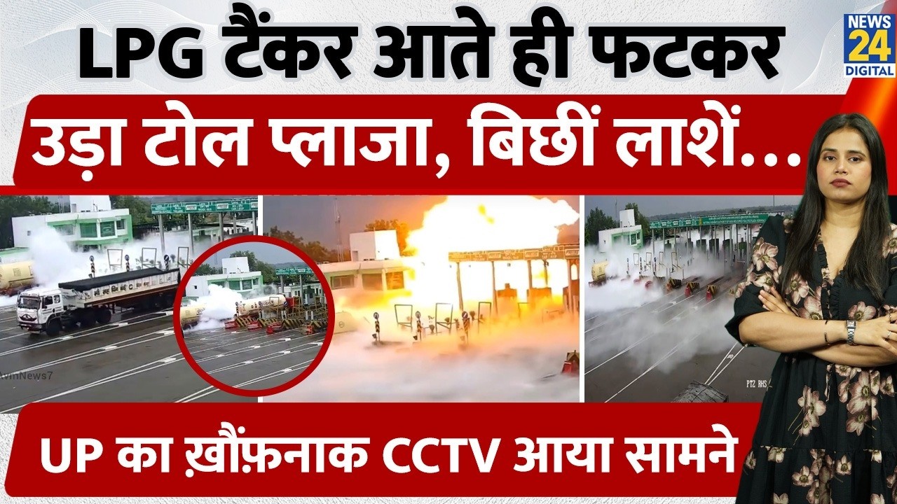Kaushambi Viral Video: Horrifying VIDEO of toll plaza explosion, CCTV of accident that killed 5 g...