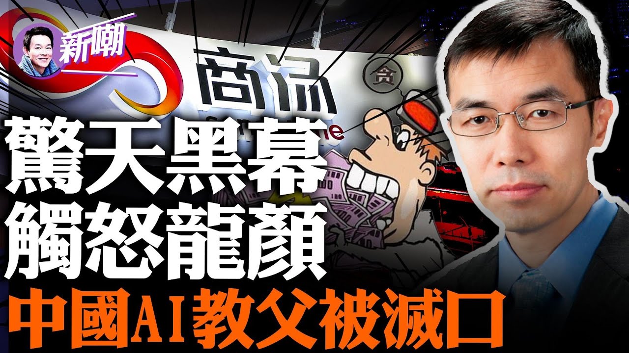 汤晓鸥离奇去世，最大可能是被灭口！人脸识别系统发明人，是中共迫害百姓的最大帮凶！商汤科技上市背后黑幕重重，传触怒习近平被赐自尽！『新闻最嘲点 姜光宇』2023.1219
