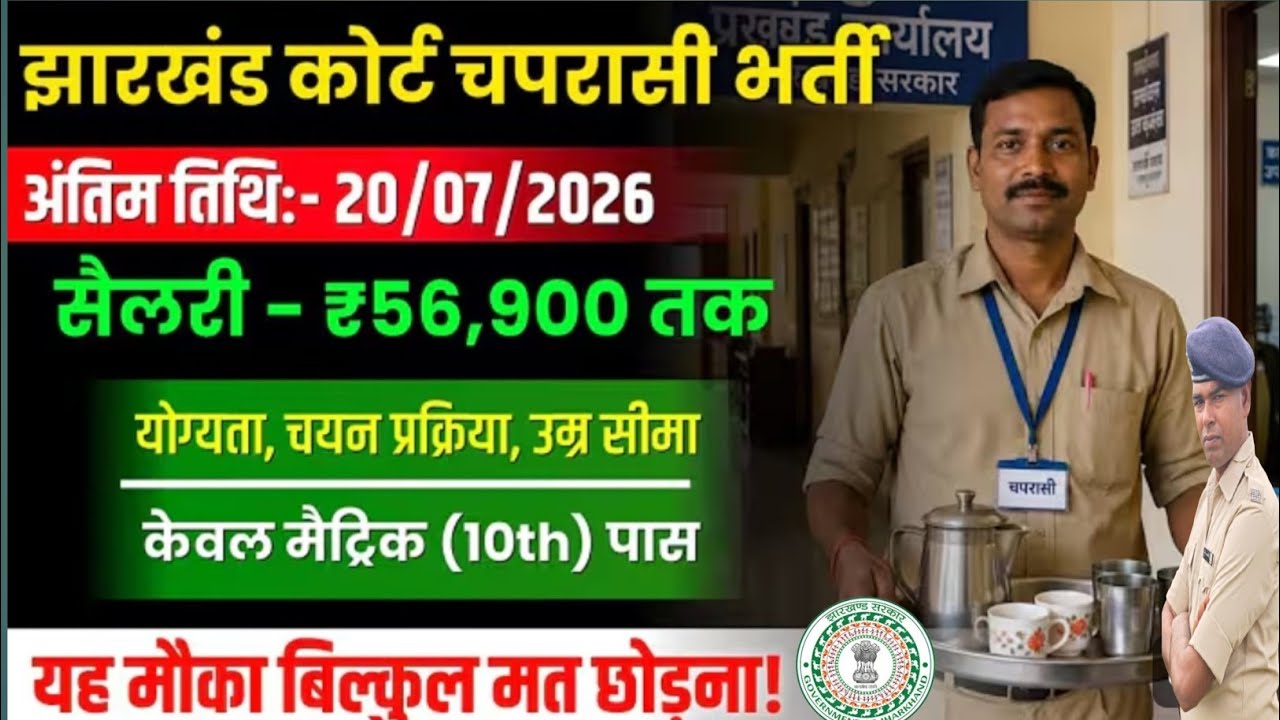 झारखंड कोर्ट चपरासी की आ गई भर्ती  jharkhand court vacancy 2026 जाने योग्यता उम्र चयन प्रक्रिया शुरू