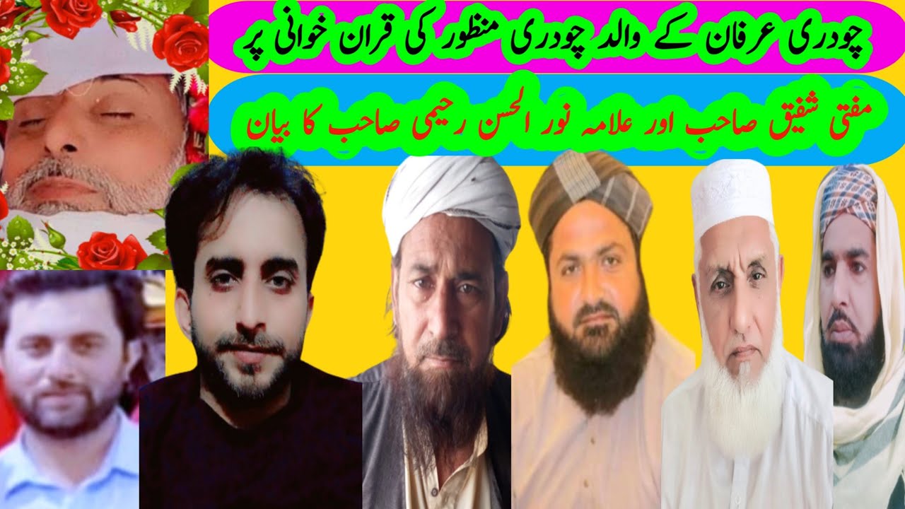 چودری عرفان کے والد چوہدری منظور احمدکی قرآن خوانی پر مفتی شفیق صاحب اور  علامہ نور الحسن کا بیان