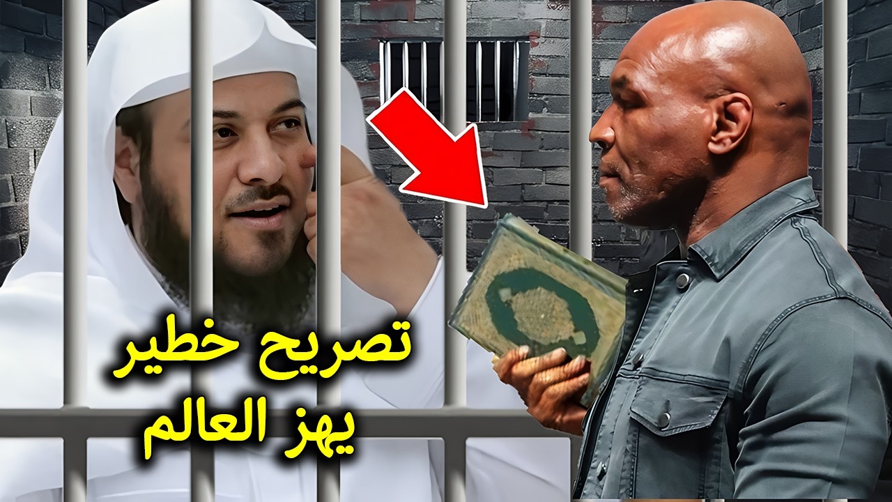 تصريح خطير من مايك تايسون لحظة زيارته للشيخ العريفي في السجن يُبكي الملايين ! لقاء مزلزل !