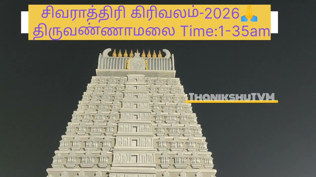 # சிவராத்திரி 2026# கிரிவலம்# திருவண்ணாமலை அண்ணாமலையார் கோவில்# ஓம் நமச்சிவாய 🙏🙏🙏