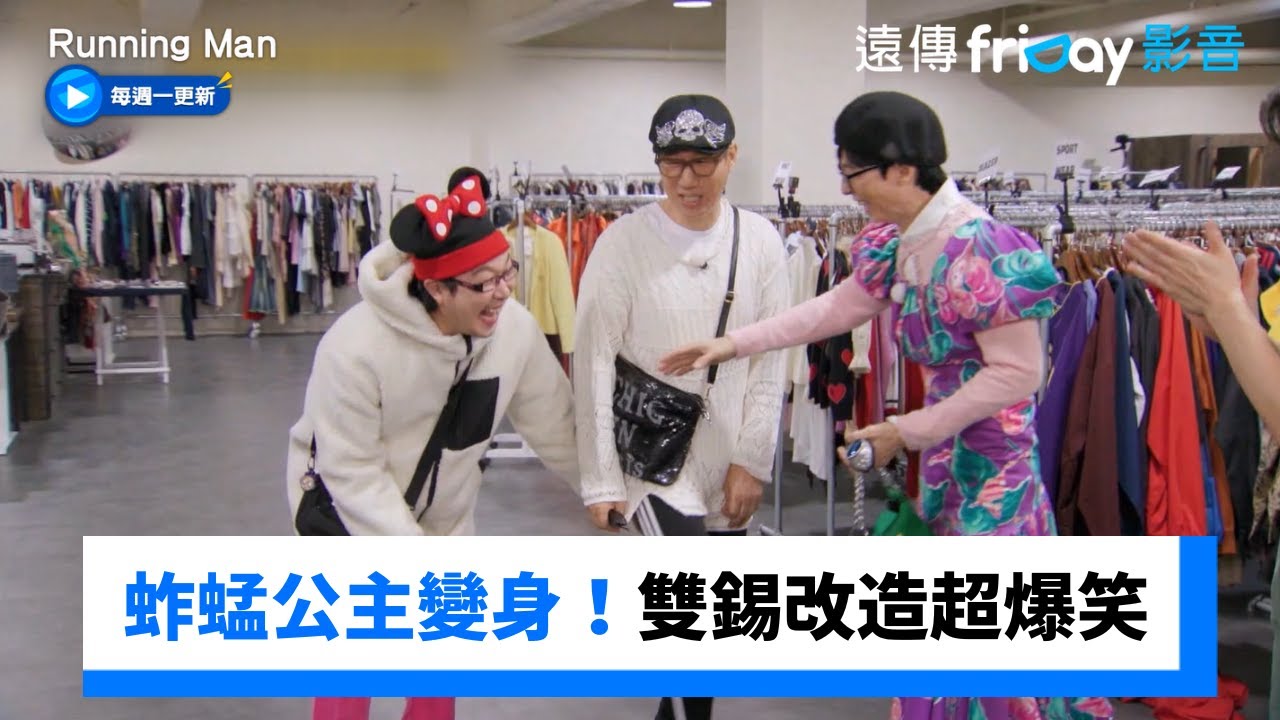 蚱蜢公主變身！在錫&錫辰改造超爆笑_《Running Man》第744集_friDay影音韓綜線上看