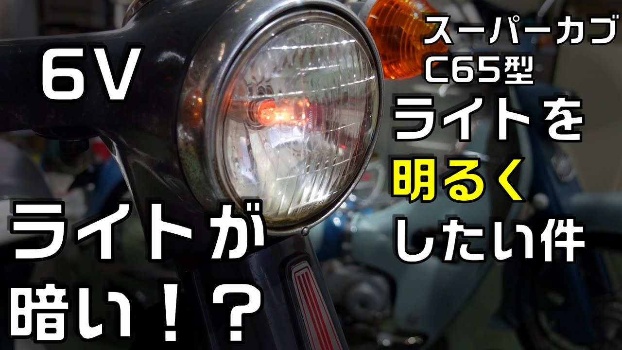 ライトが暗い6VのC65型スーパーカブの修理 ライトが暗い原因を調査してみる件　ジェネレーター故障の謎