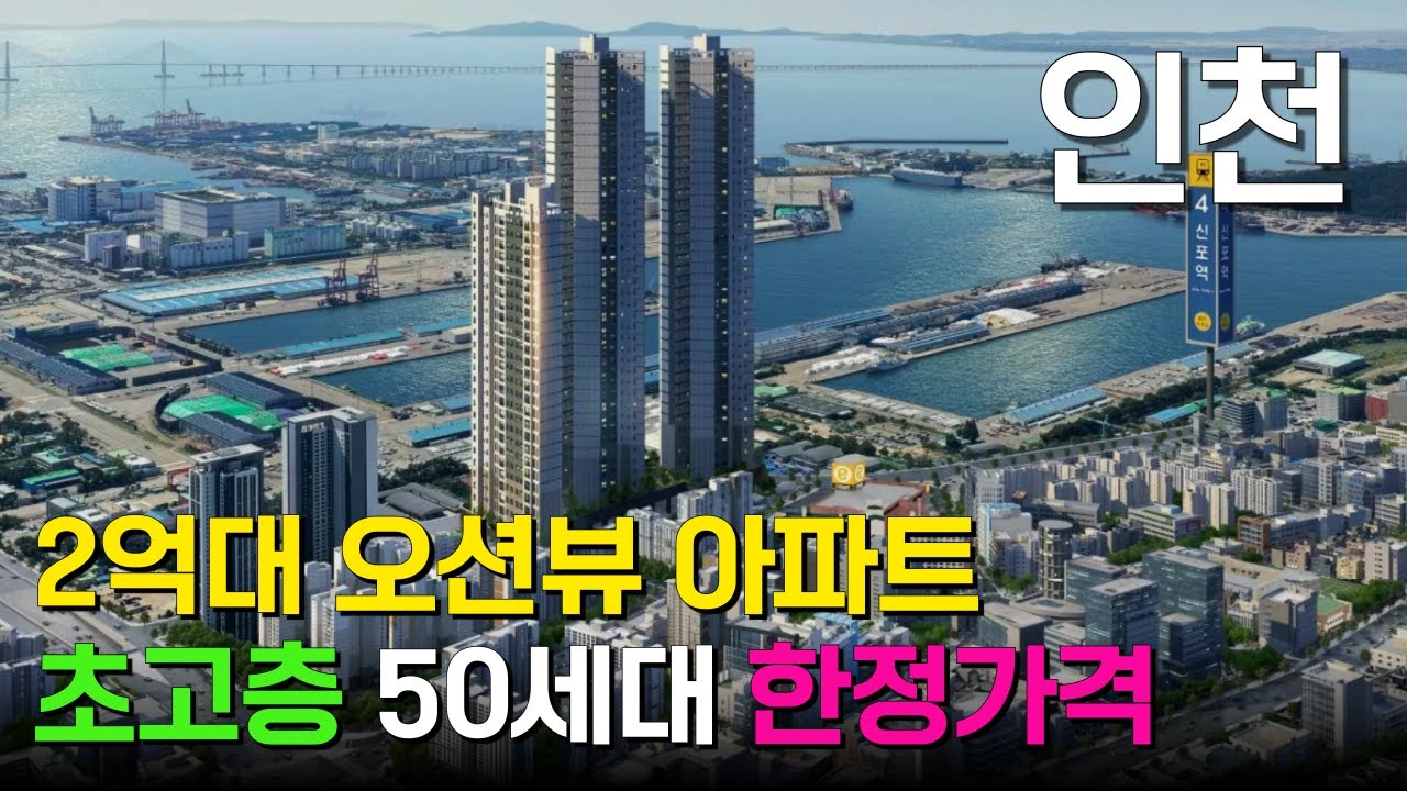 신포역 오션시티 인천에서 만날 수 있는 2억대 오션뷰 대단지아파트 39층 389세대 벽산블루밍 作 빌라보다 저렴한 가격의 인천신축아파트 84타입은 3억대 줍줍