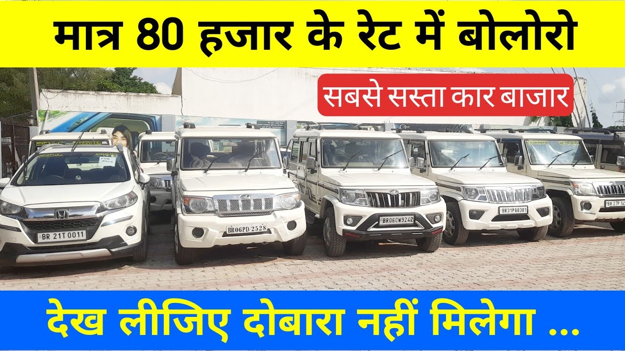 मात्र 80 हजार के रेट में बोलोरो ! Mahindra First Choice Areraj, second hand bolero, scorpio, cars