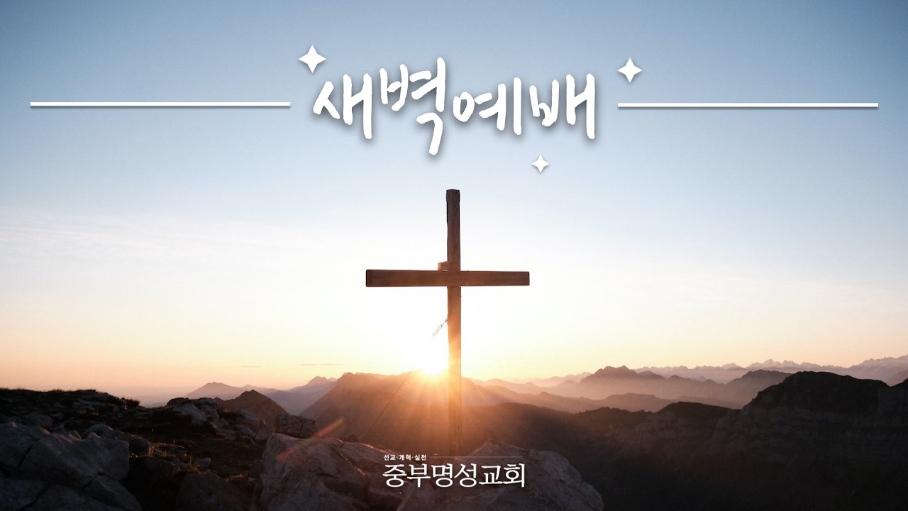 중부명성교회 ㅣ2026년  3월 20일 새벽 예배 