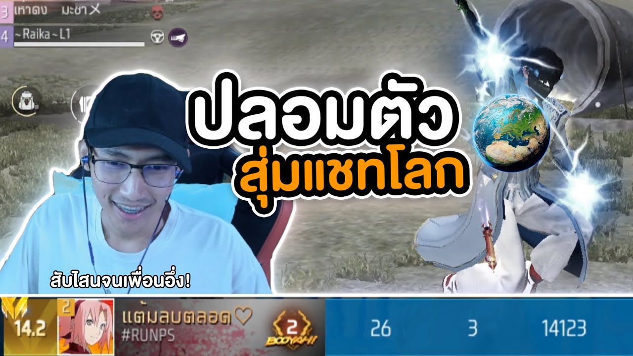 FreeFire : สุ่มแชทโลก ปลอมตัวแบกคนในตี้ ยิงจนเพื่อนอึ้ง!🔥 Ep.17