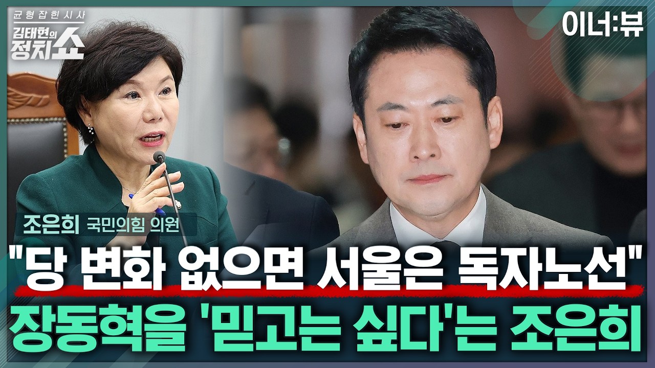 [김태현의 정치쇼]조은희 “장동혁 안 바뀌면 서울은 따로 하겠다” |이너:뷰 260318(수)