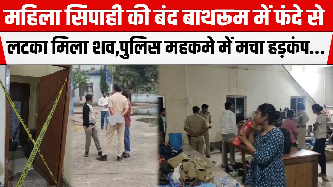 Bihar के Supaul में महिला सिपाही की बंद बाथरूम में फं/दे से ल/टका मिला श/व,पुलिस महकमे में हड़कंप...