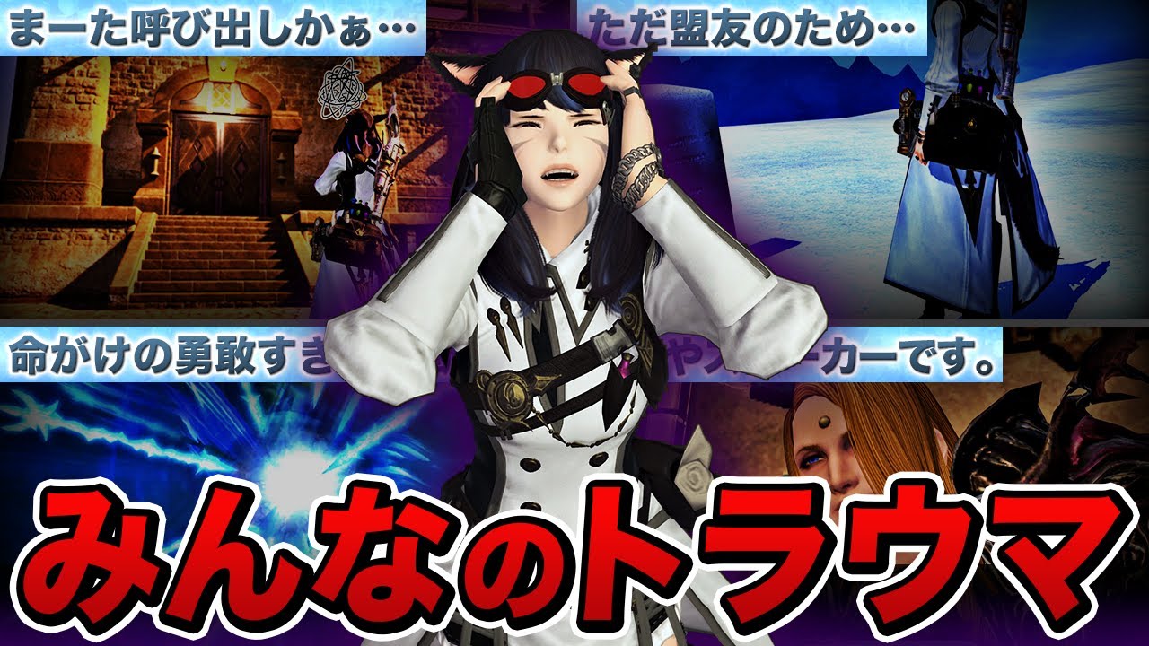 【閲覧注意】誰もがトラウマになったストーリーの最恐シーン9選【FF14】