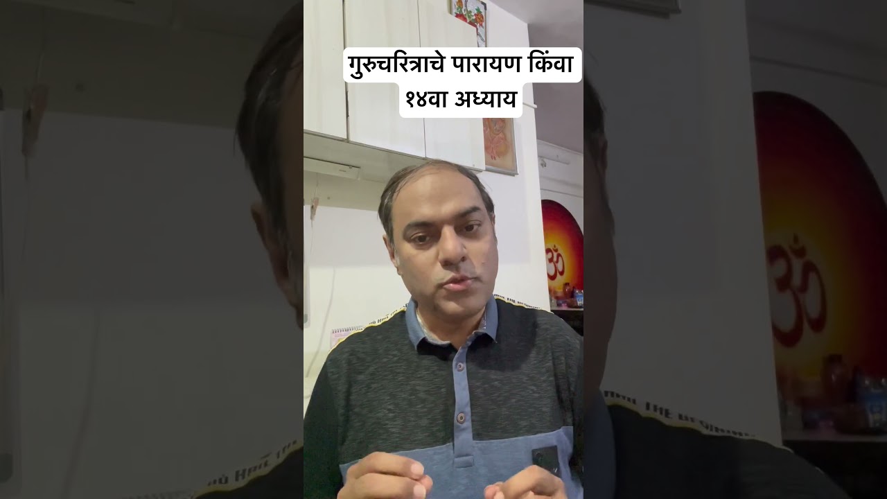 Gurucharitrache parayan kinva 14va adhyay #Sant Swami Maza Sangati #Vilas Gavraskar