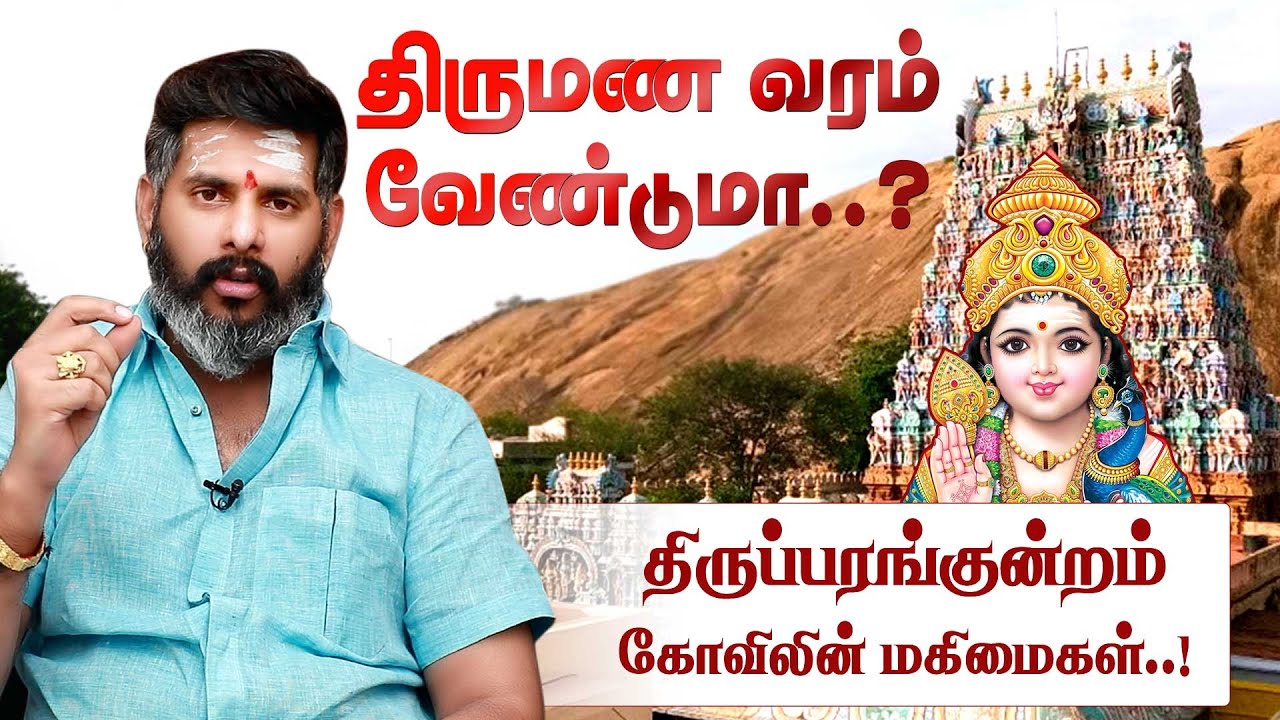 கல்யாண தடையா?? அறுபடை வீடுகள் உணர்த்தும் உண்மை! Mahesh Iyer | Thiruparankundram Murugan Temple