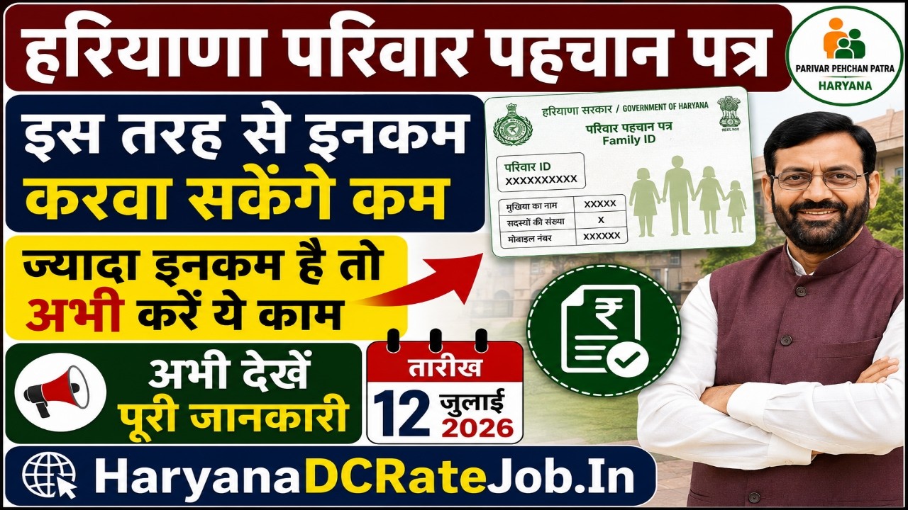 Haryana Family ID Income Update 2026 | How to Reduce Family ID Income | PPP Income Correction