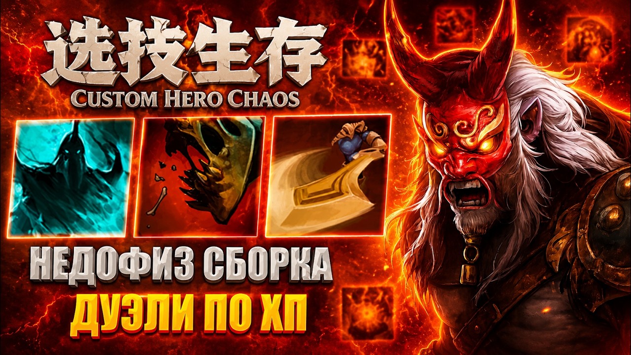 НЕДОФИЗ СБОРКА CustomHeroChaos CHC RattenRun