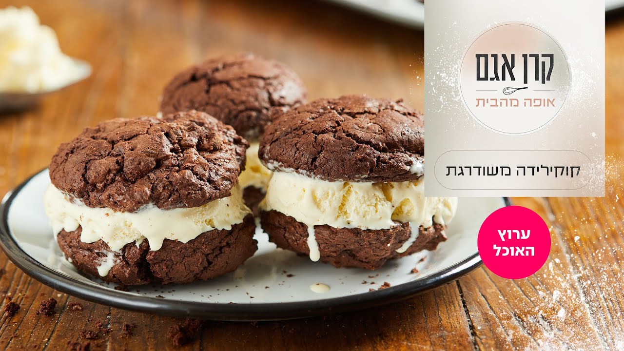 קוקילידה משודרגת של קרן אגם | המתכון המלא | ערוץ האוכל