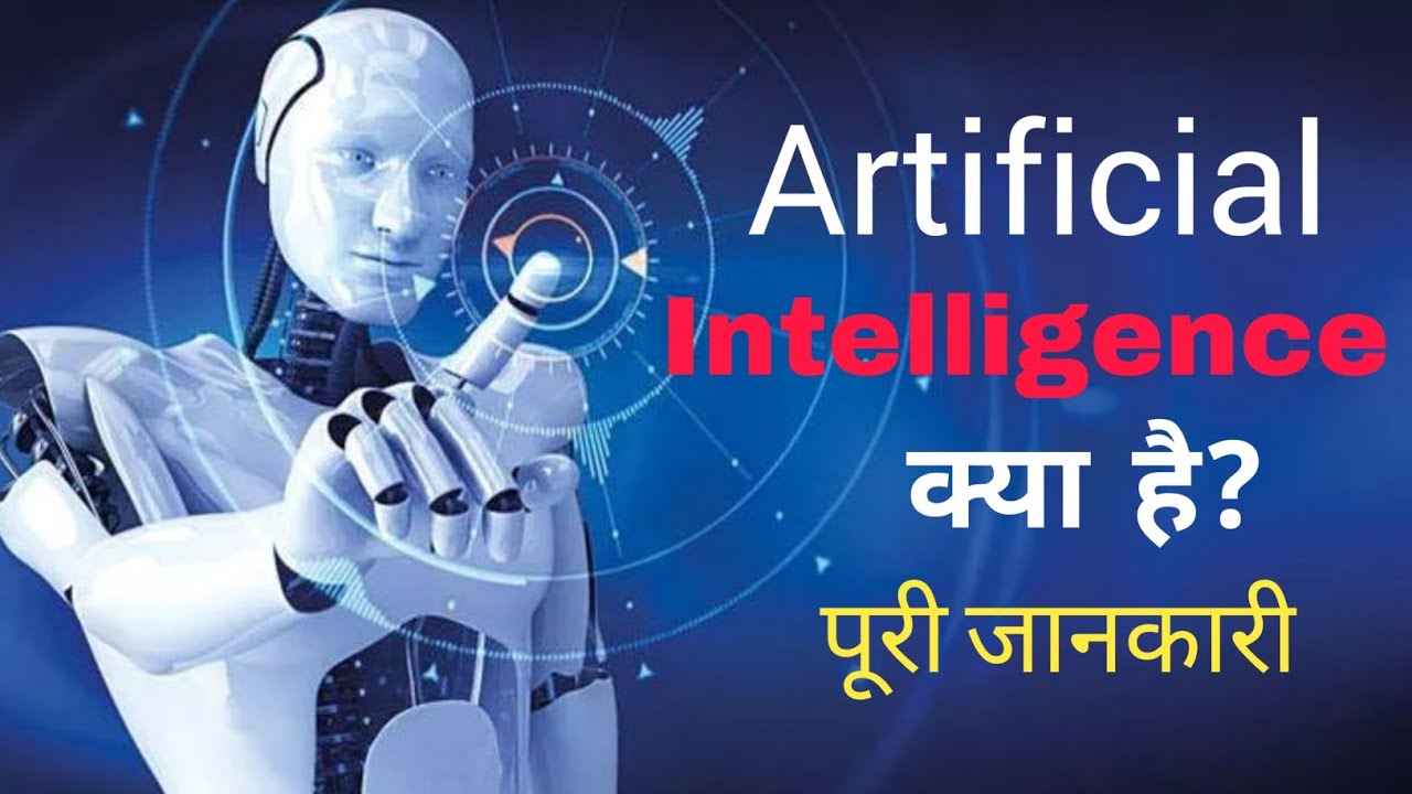 What is Artificial Intelligence With Full Information? - (Hindi) - Easy Info 