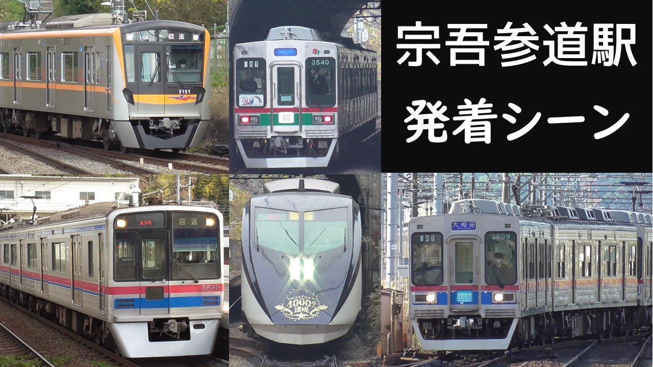 【回送が次々に到着！】宗吾参道駅  京成電車 発着シーン （京成3000形・3150形・3400形・3500形・3700形・AE形）