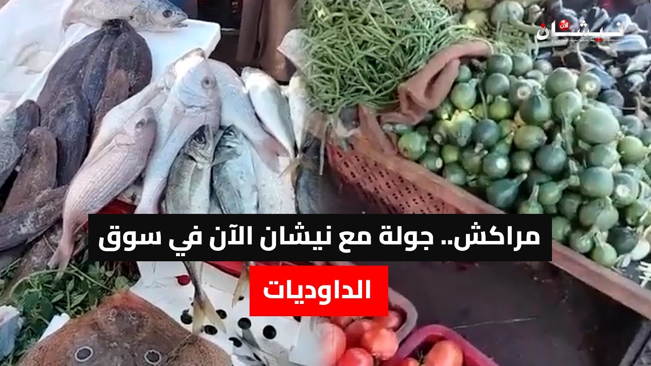 مراكش.. جولة مع نيشان الآن في سوق الداوديات
