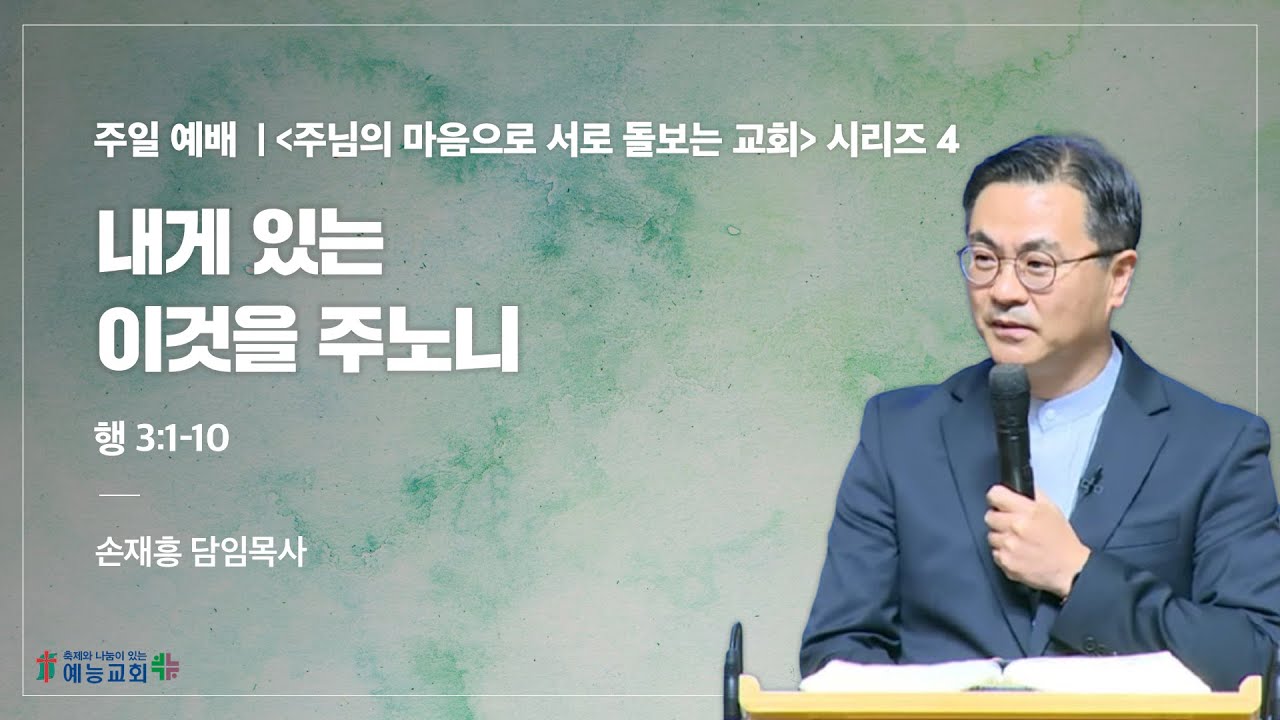 예능교회 주일 2부 - “내게 있는 이것을 주노니” - 2026년 1월 25일