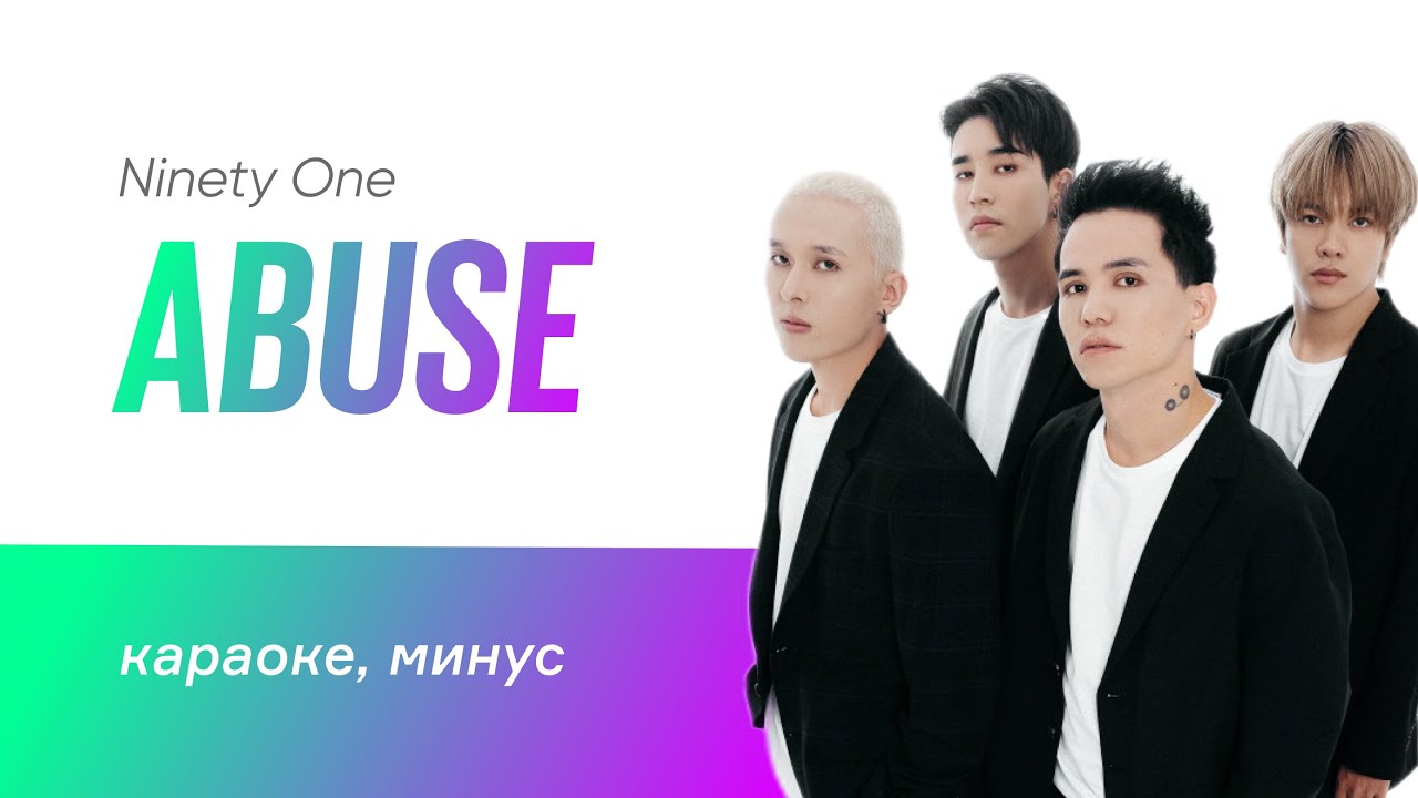 ABUSE | Ninety One | караоке, минус