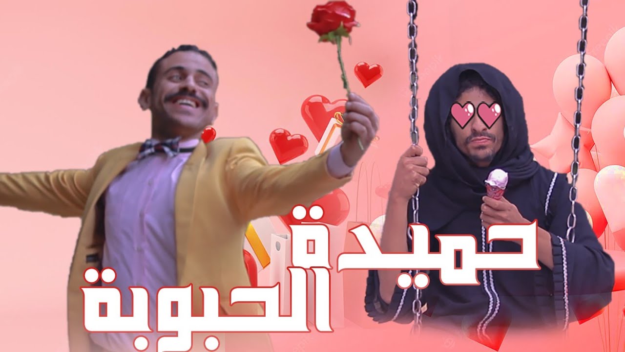 حميدة الحبوبة