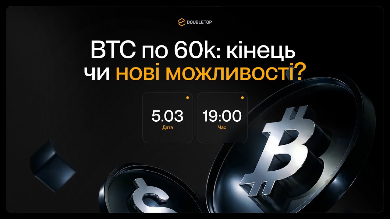 LIVE! ВТС по 60k: конец или новые возможности?