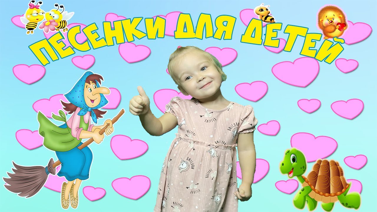 Сборник детских песен. Детские развивающие и обучающие песенки.