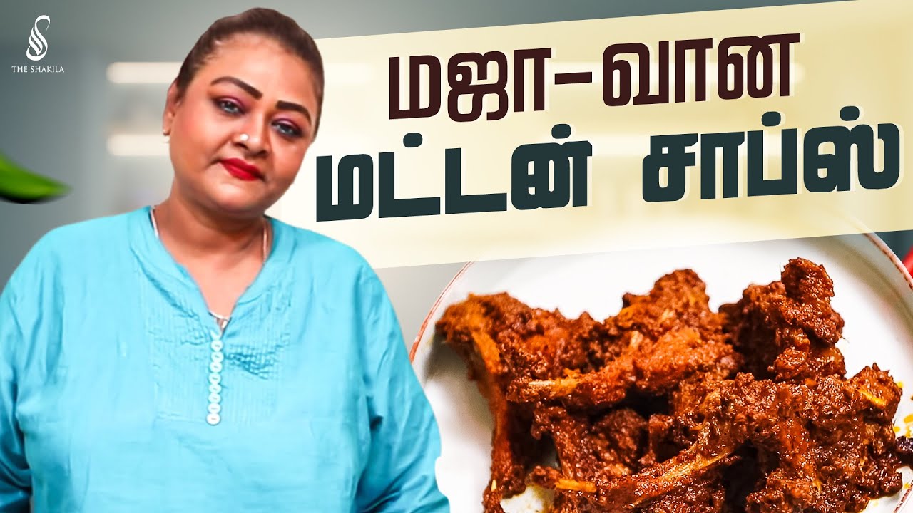 இந்த மட்டன் சாப்ஸ் வீட்ல செய்யுங்க மட மட-னு காலி ஆகலான அப்பறம் பாருங்க | Shakima Cooking