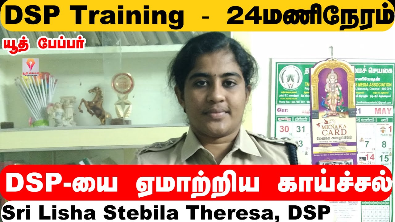 DSP - க்கு   குழந்த  மனசுங்க |  Training - ல்  கல  கல  அனுபவம் -  Lisha Stebila Theras  DSP