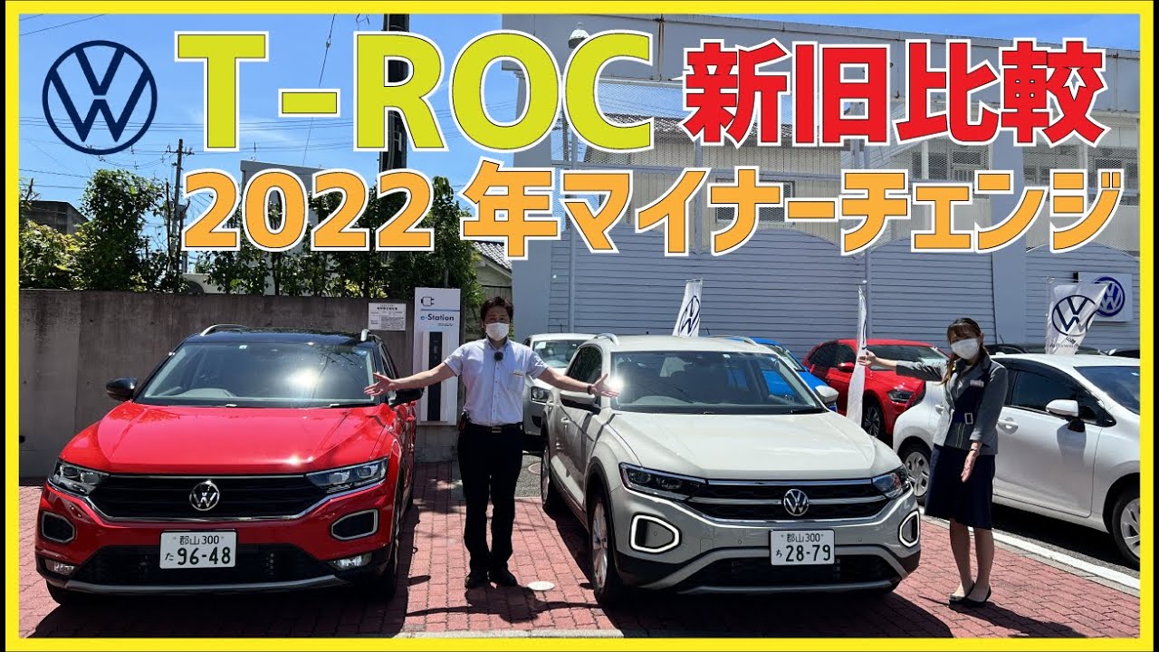 【VW】2022マイナーチェンジ　Tロック新機能やデザインの説明