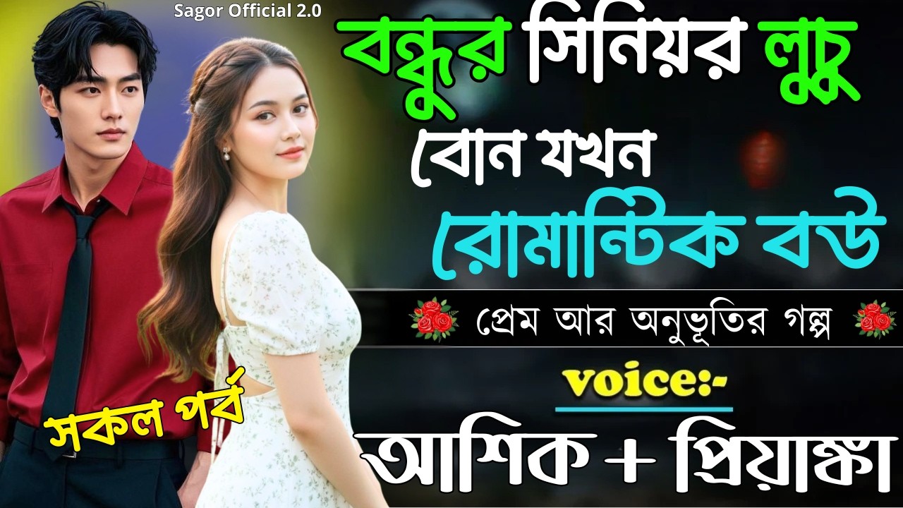 বন্ধুর সিনিয়র লুচু বোন যখন রোমান্টিক বউ|| সকল পর্ব || Romantic Love Story || Voice: Ashik •Priyanka