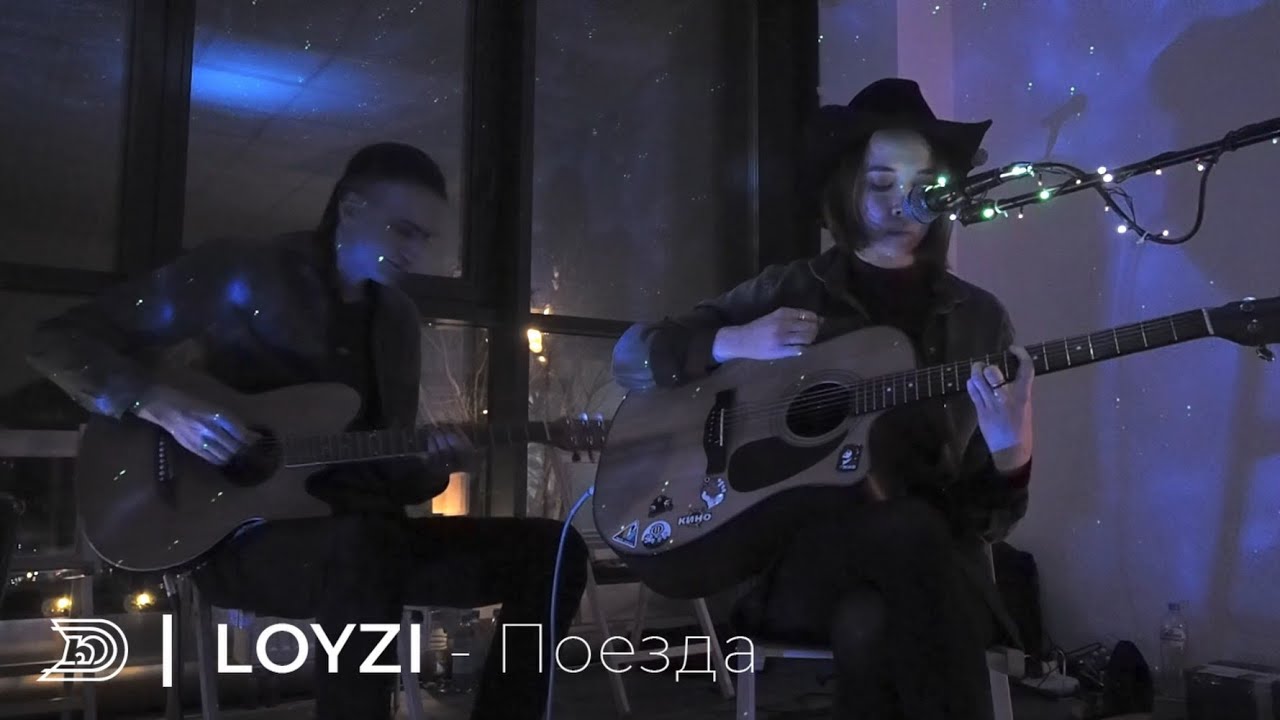 LOYZI - Поезда | День Тишины | 25.02