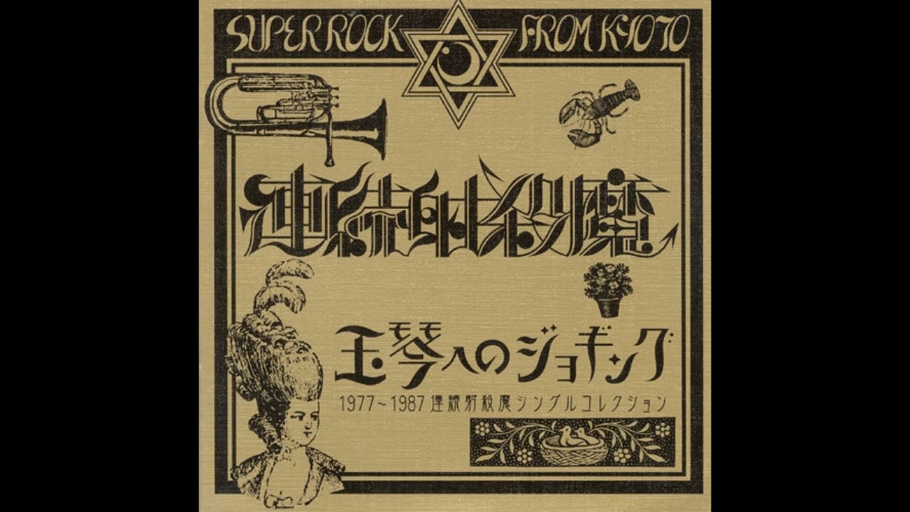 連続射殺魔 [Renzoku Shasatsuma]-玉琴へのジョギング 1977～1987 連続射殺魔シングルコレクション (2003) [Oz RECORDS] (full album)