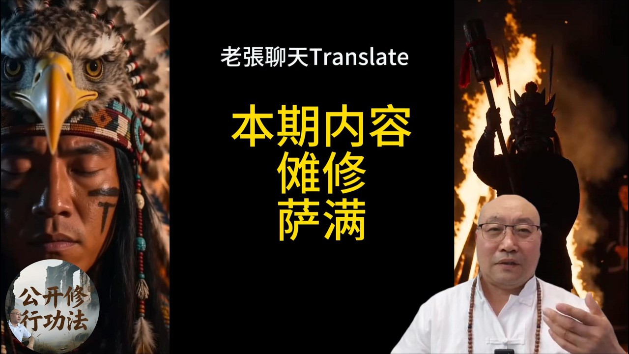 古老的仪式《神秘的傩修与萨满》老張聊天Translate 独家揭秘Ancient Rituals 