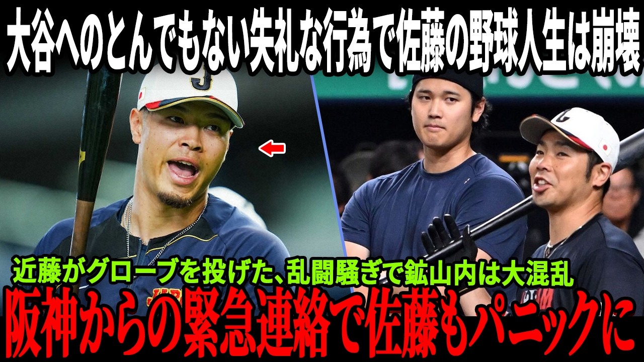【速報】大谷翔平へのとんでもない失礼な行為で佐藤輝明の野球人生は崩壊！近藤がグローブを投げた、乱闘騒ぎで鉱山内は大混乱！阪神からの緊急連絡で佐藤もパニックに！