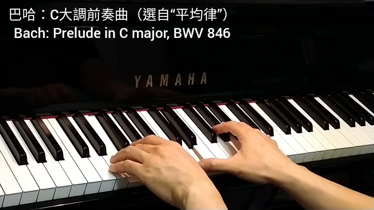 巴哈: C大調前奏曲 (選自&ldquo;平均律&rdquo;) Bach: Prelude in C major, BWV 846