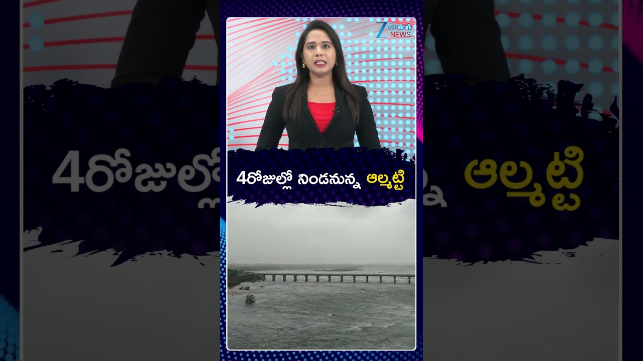 Heavy Inflow Of Flood Water | Almatti Dam | 4రోజుల్లో నిండనున్న ఆల్మట్టి | ZeeTeluguNews