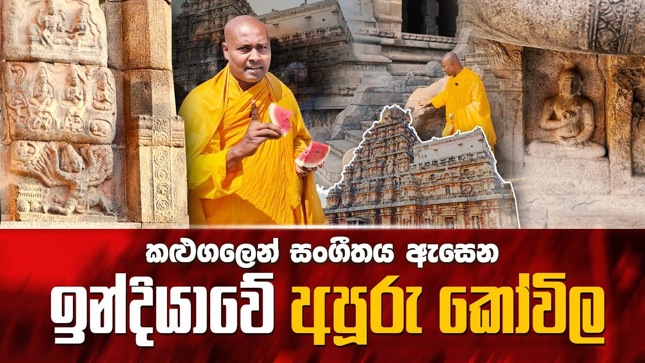 කළුගලෙන් සංගීතය ඇසෙන ඉන්දියාවේ අපූරු කෝවිල #umandawa
