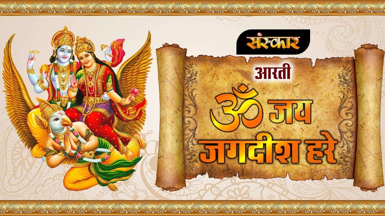 Om Jai Jagdish Hare Aarti | Shri Hari Vishnu Aarti | Vishnu Bhagwan Ki Aarti | Sanskar Bhajan