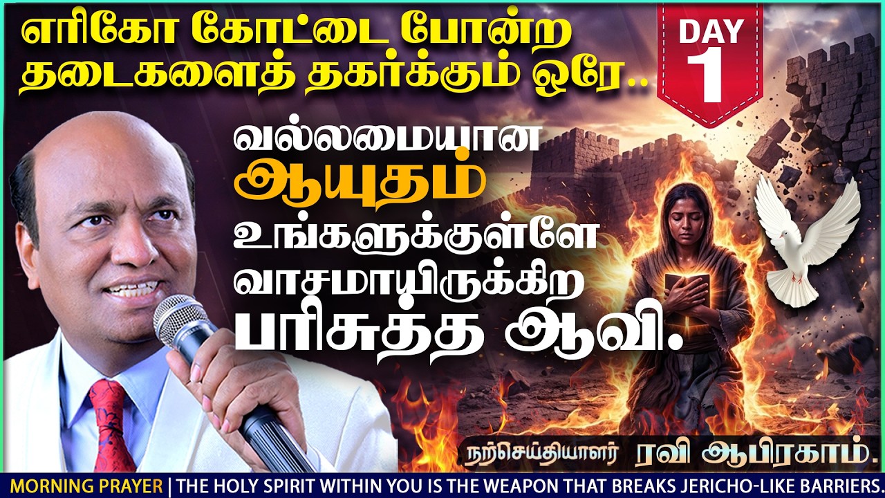 அதிகாலை ஜெபம் Early Morning Prayer with Jesus & Power in Tamil | Apostle Ravi Abraham Jericho Prayer