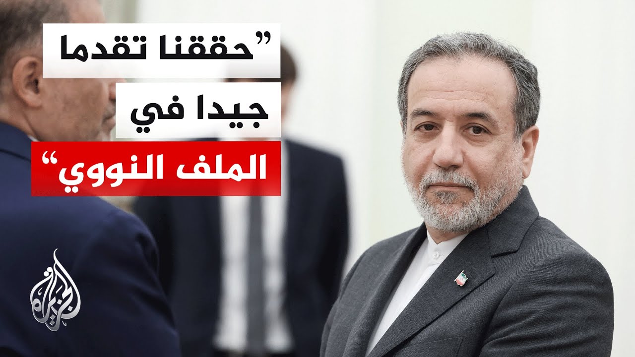 وزير الخارجية الإيراني: جولة اليوم من المفاوضات كانت الأفضل من بين الجولات