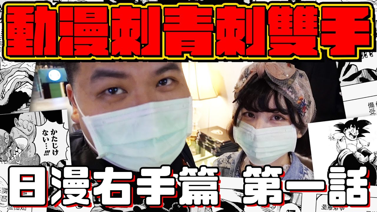 無痛刺青 第一次邊刺邊笑｜動漫刺青 日漫右手篇  完成度13% 第一話｜鐵牛婷婷