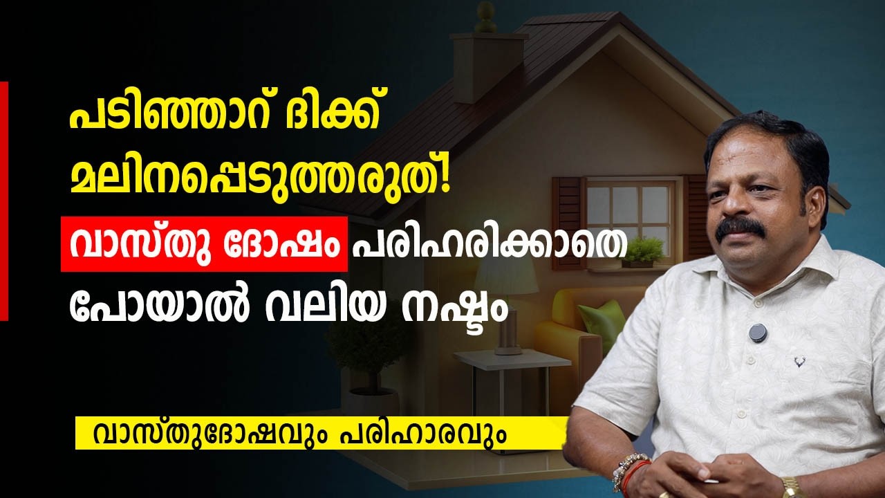 പടിഞ്ഞാറ് ദിക്ക് മലിനപ്പെടുത്തരുത്! വലിയ വാസ്തു ദോഷം! പരിഹരിക്കാതെ പോയാൽ… | Vastu Malayalam
