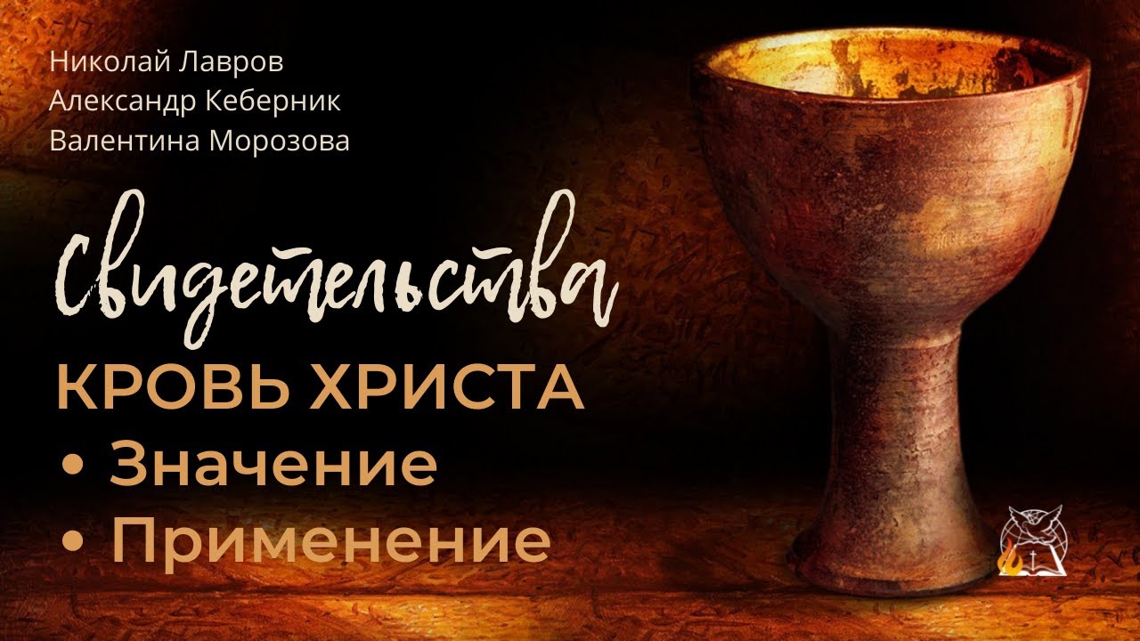 Свидетельства: Кровь Христа. Значение. Применение || Н.Лавров | А.Кеберник | Валентина Морозова