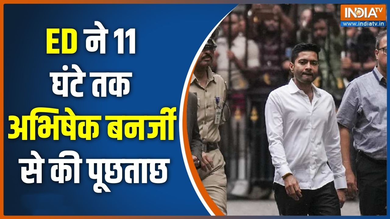 Primary Teacher Recruitment Scam में Abhishek Banerjee से ED ने की 11 घंटे पूछताछ | Breaking news