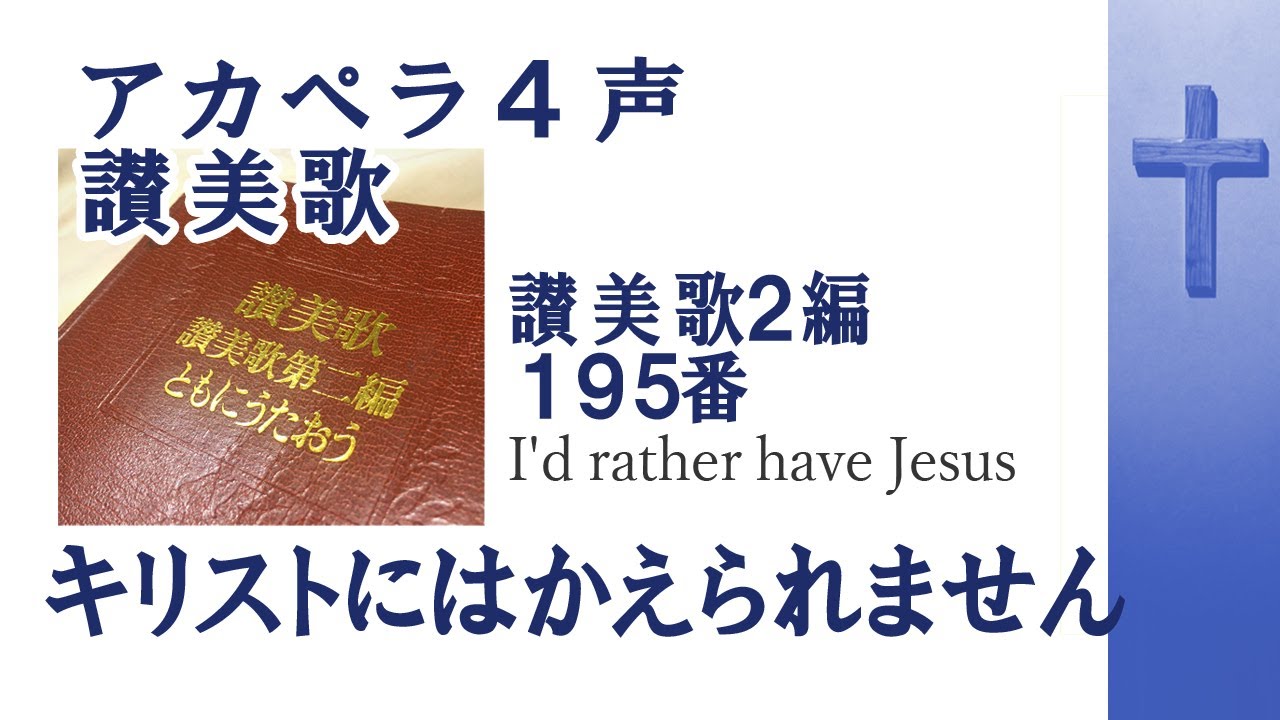 アカペラ4声　賛美歌2編195番キリストにはかえられません  I'd rather have Jesus