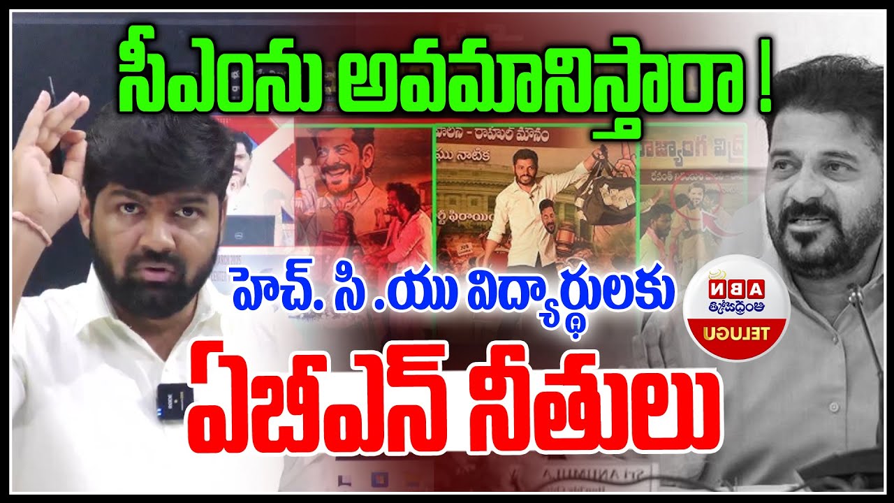 సీఎం ను అవమానిస్తారా ! | ABN Media Reaction On HCU Students Drama | Revanth Reddy | NLT