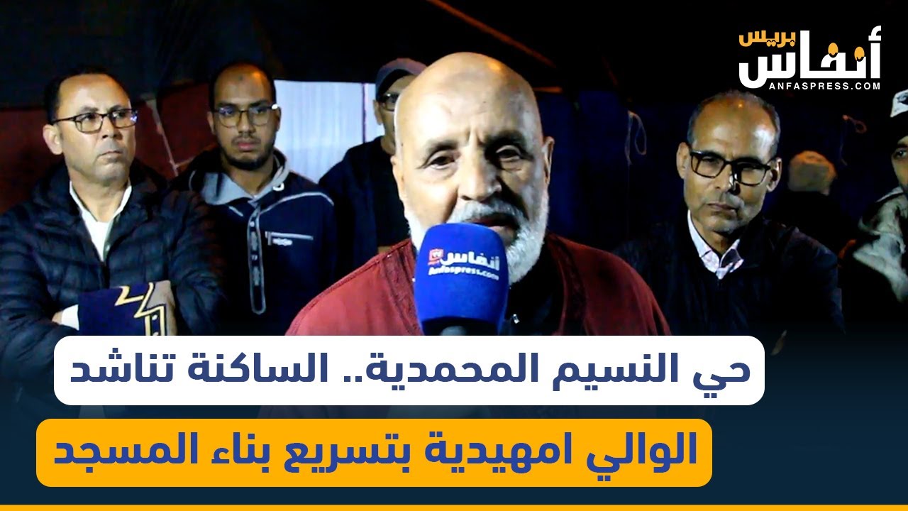 حي النسيم المحمدية.. الساكنة تناشد الوالي امهيدية بتسريع بناء المسجد